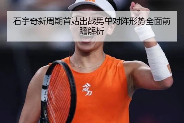 石宇奇新周期首站出战男单对阵形势全面前瞻解析 - StarSport