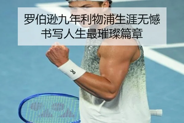 罗伯逊九年利物浦生涯无憾 书写人生最璀璨篇章 - StarSport