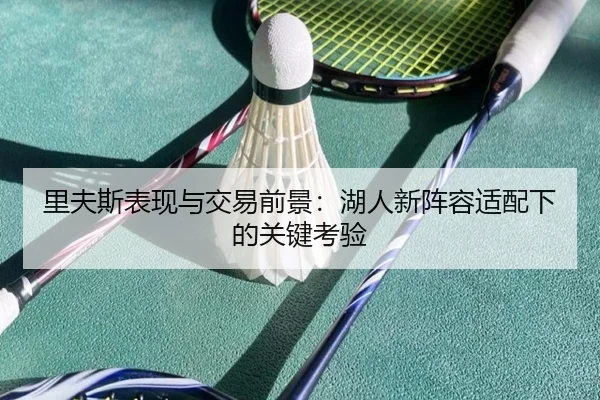 里夫斯表现与交易前景：湖人新阵容适配下的关键考验 - StarSport